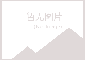 兴海县傲晴化学有限公司